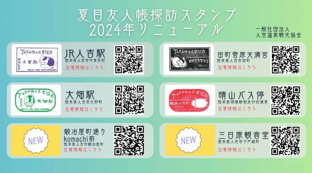 夏目友人帳探訪記念スタンプ