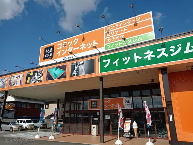 フィットネスジム併設店舗（快活CLUB）